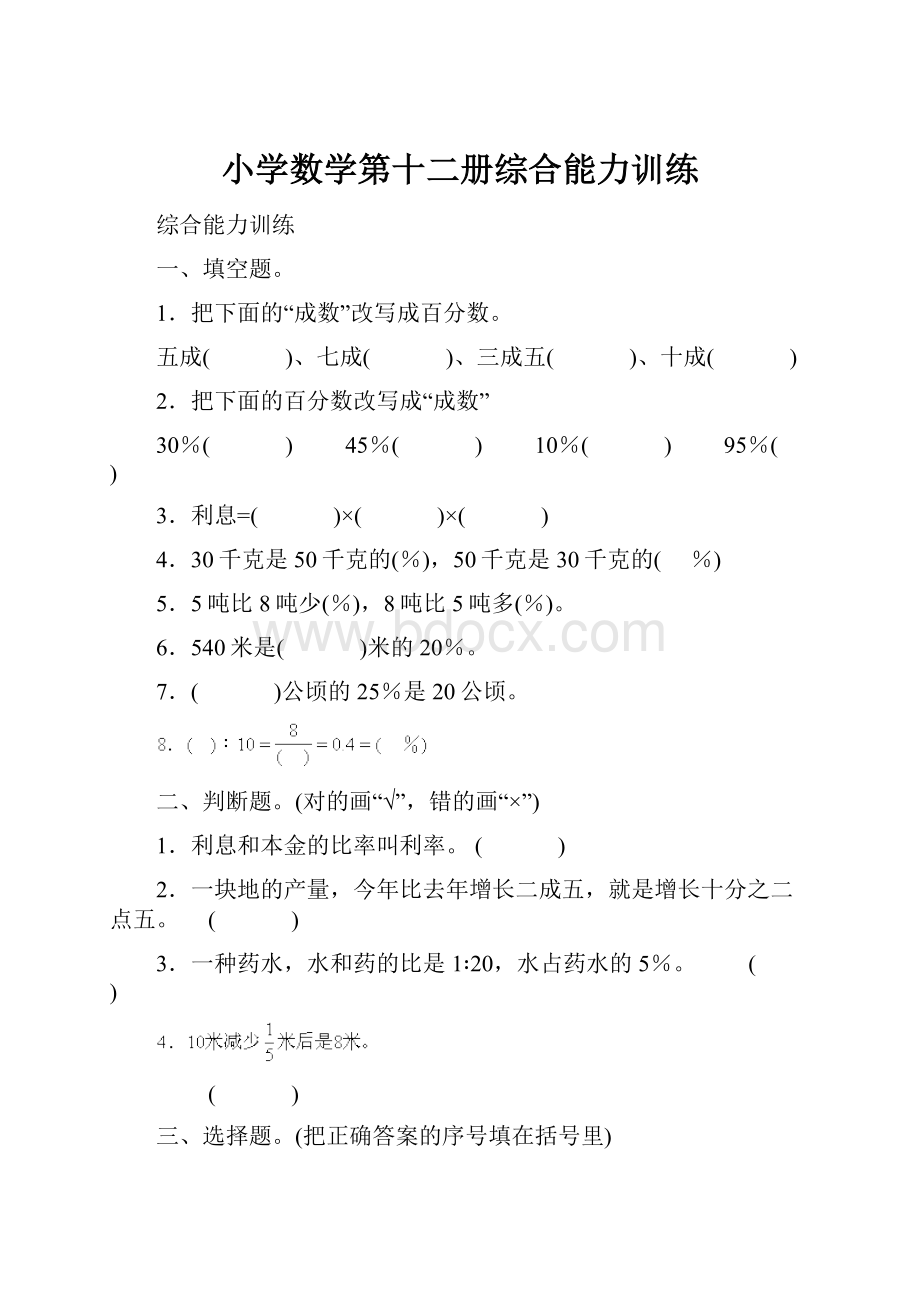 小学数学第十二册综合能力训练.docx_第1页