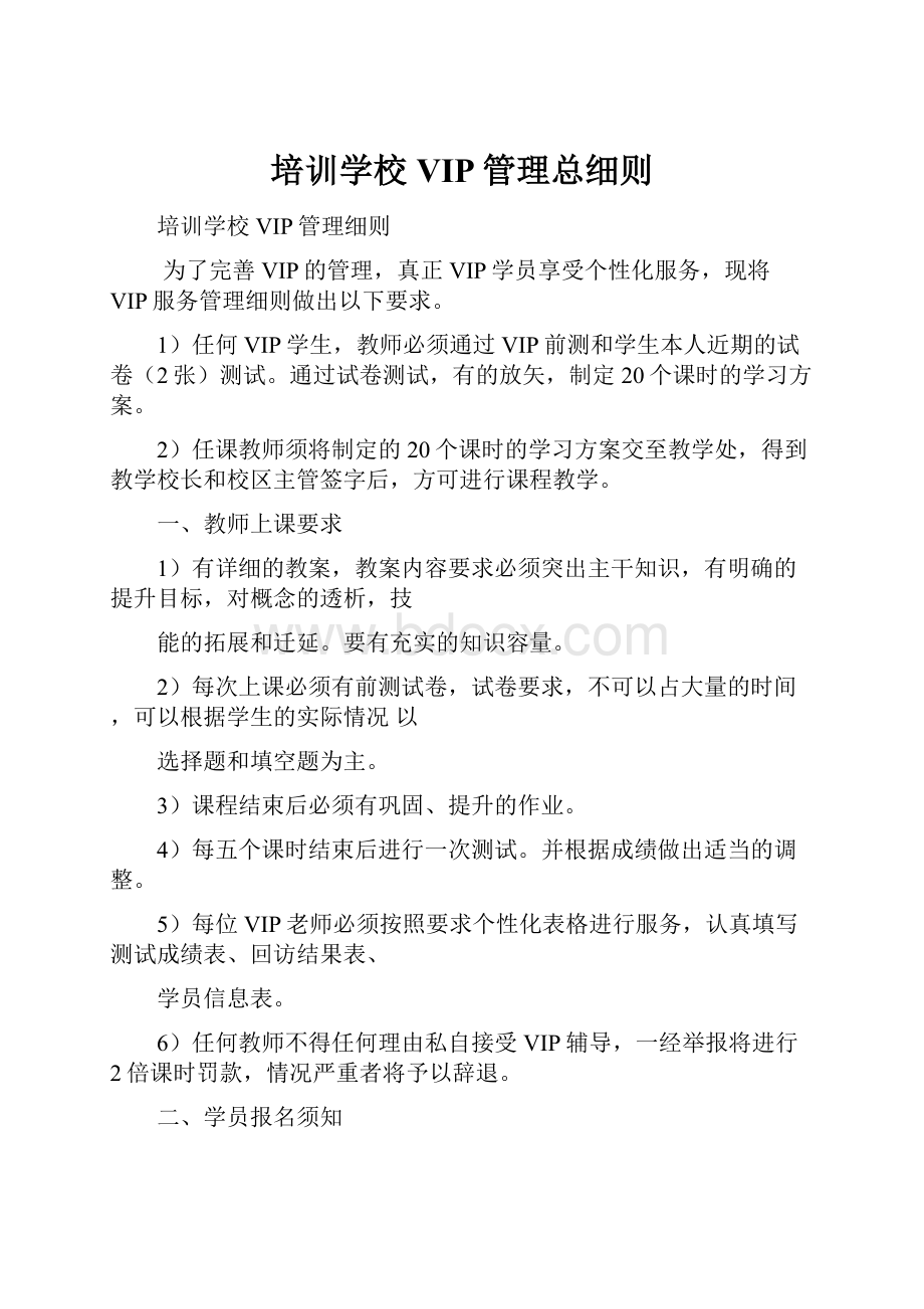 培训学校VIP管理总细则.docx_第1页