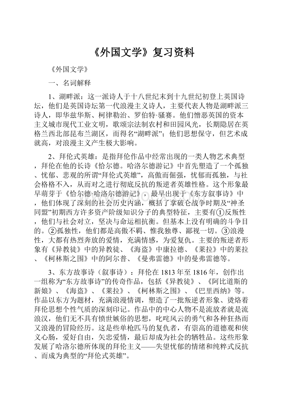 《外国文学》复习资料.docx