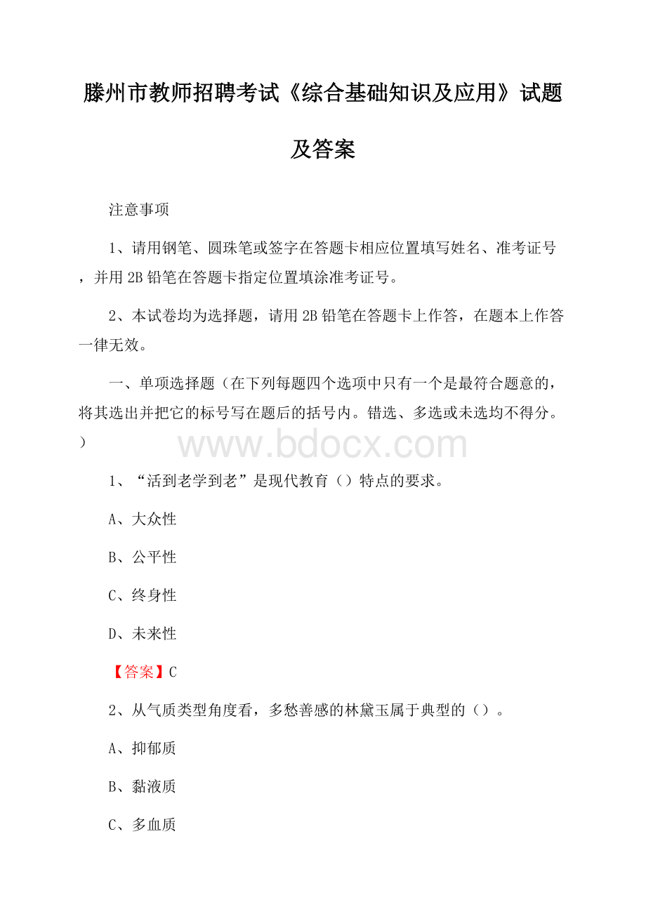 滕州市教师招聘考试《综合基础知识及应用》试题及答案.docx_第1页