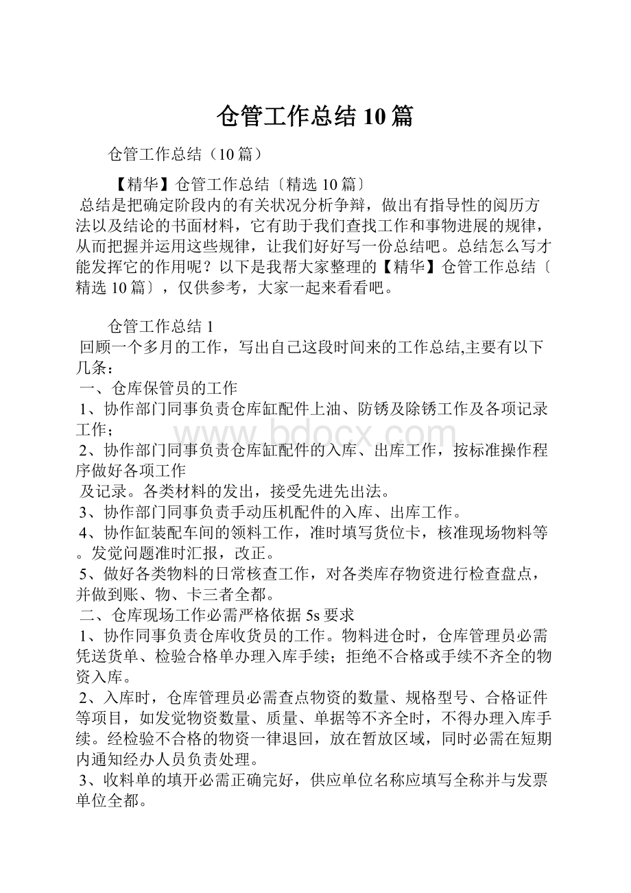 仓管工作总结10篇.docx_第1页