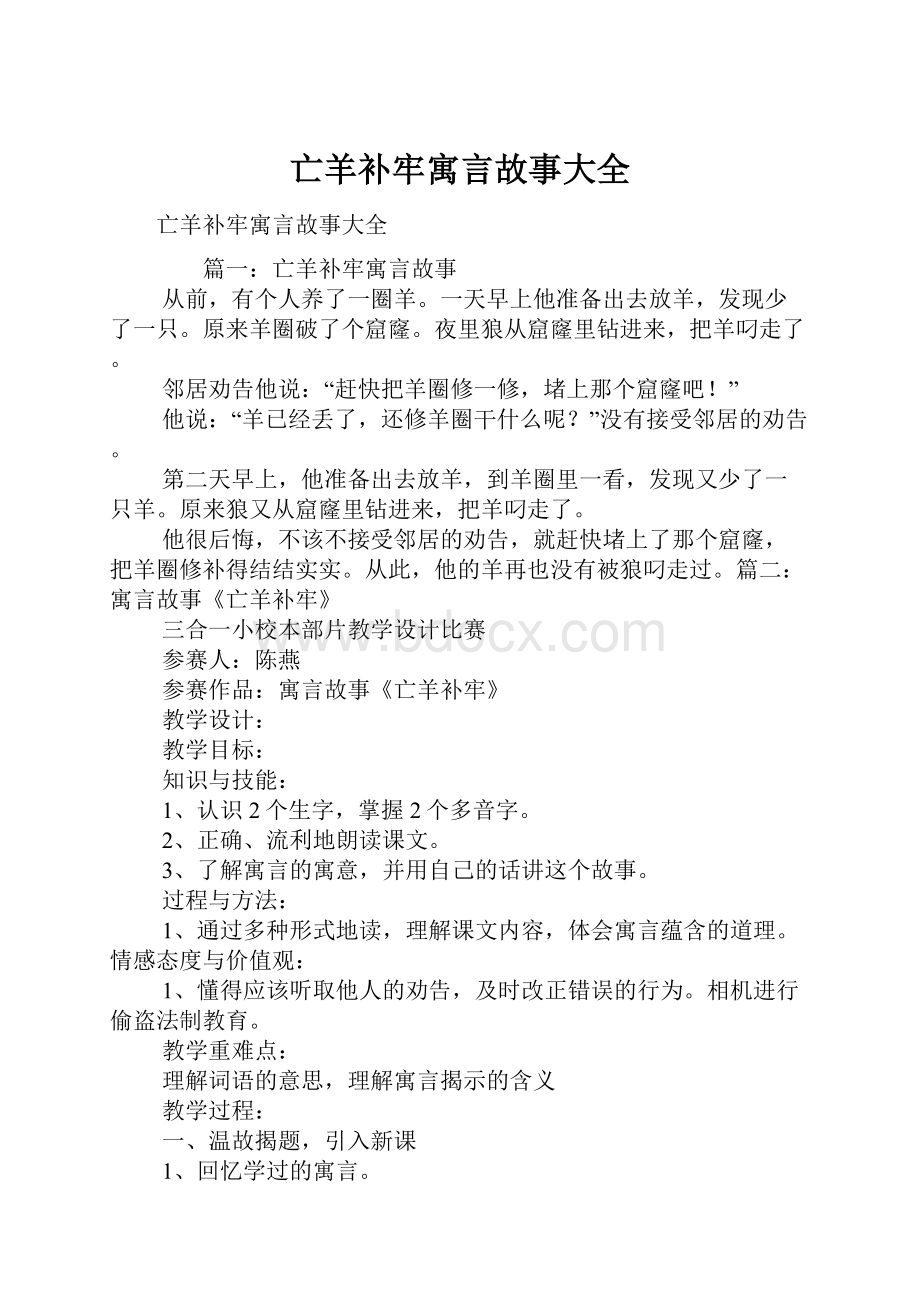 亡羊补牢寓言故事大全.docx_第1页