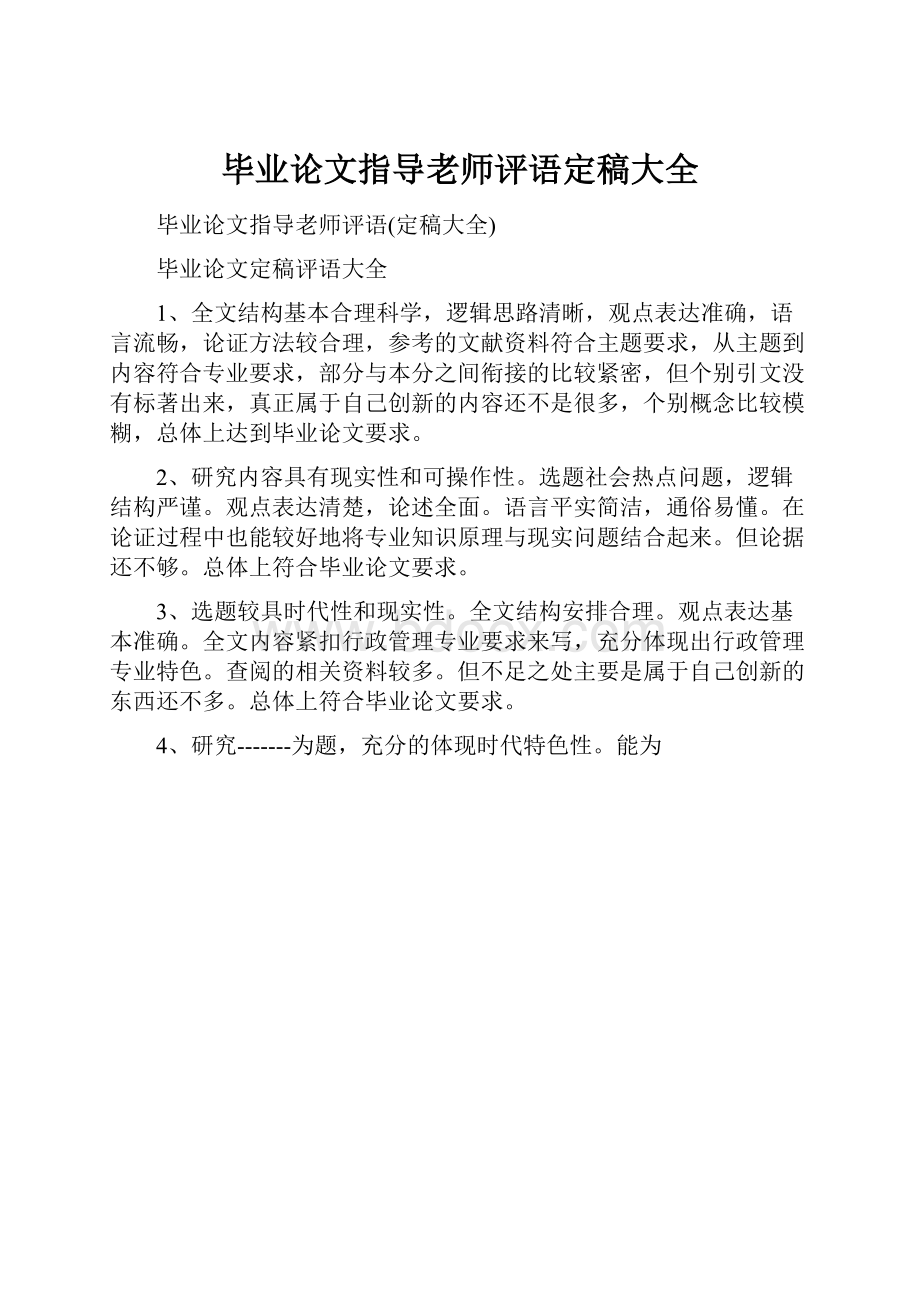 毕业论文指导老师评语定稿大全.docx