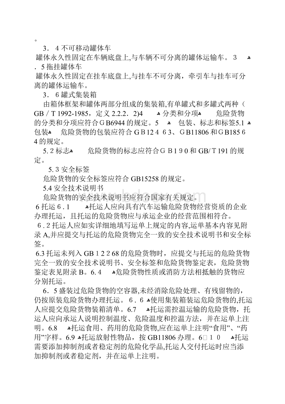 汽车运输危险货物规则JT617汇总.docx_第2页