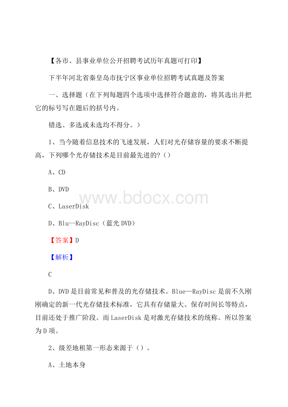 下半年河北省秦皇岛市抚宁区事业单位招聘考试真题及答案.docx_第1页