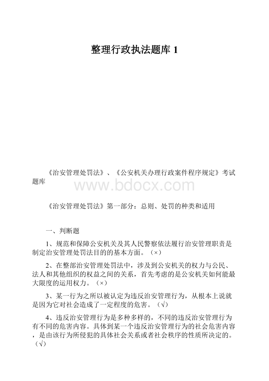 整理行政执法题库1.docx_第1页