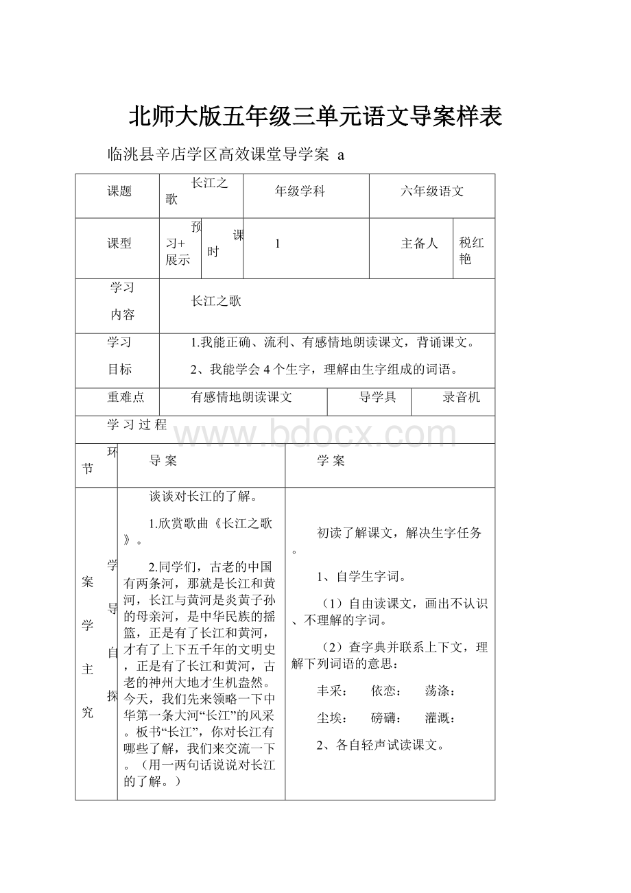 北师大版五年级三单元语文导案样表.docx_第1页