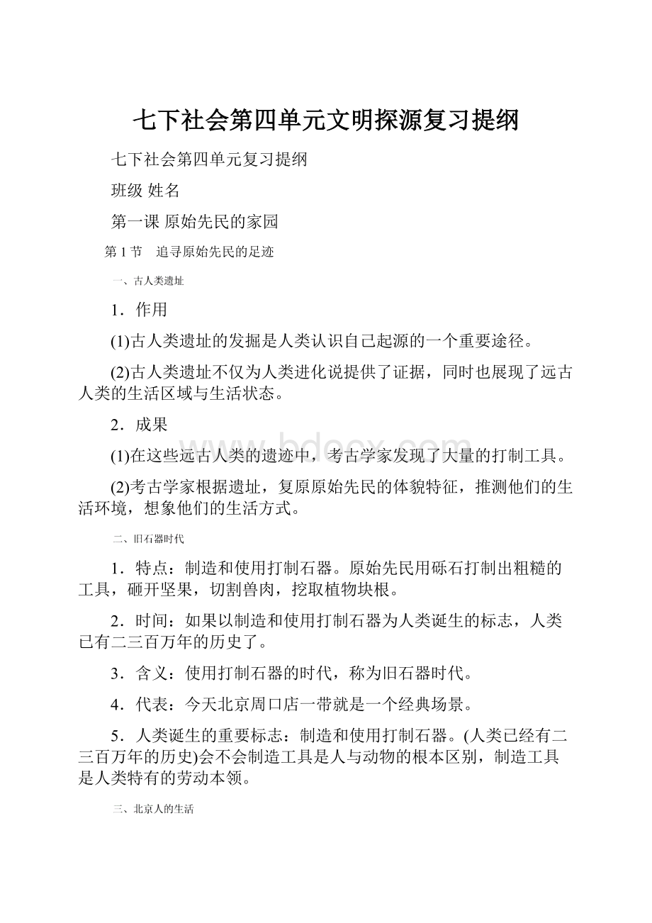 七下社会第四单元文明探源复习提纲.docx_第1页