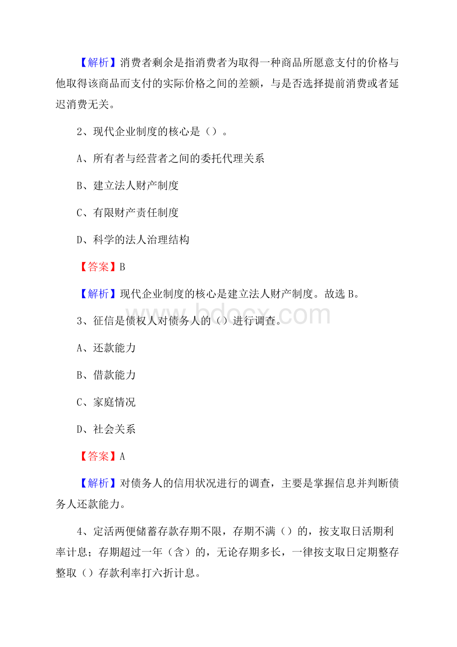 山西省吕梁市方山县邮政储蓄银行招聘试题及答案.docx_第2页