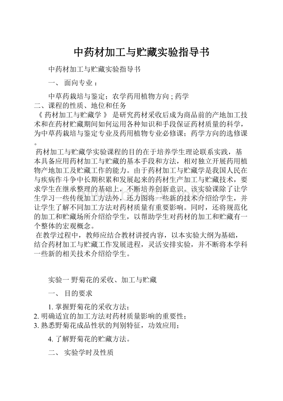 中药材加工与贮藏实验指导书.docx