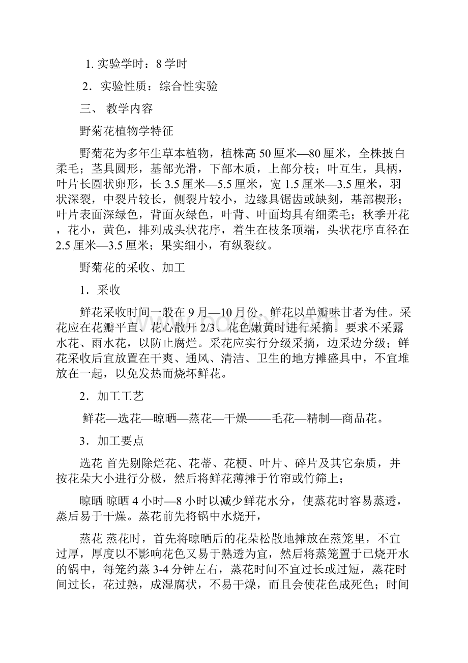 中药材加工与贮藏实验指导书.docx_第2页