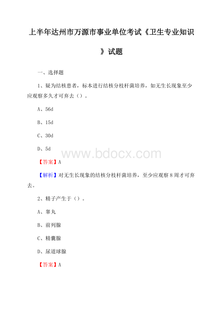 上半年达州市万源市事业单位考试《卫生专业知识》试题.docx_第1页