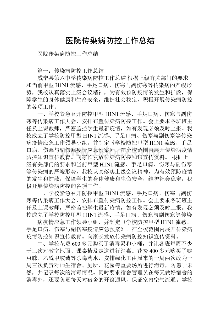 医院传染病防控工作总结.docx