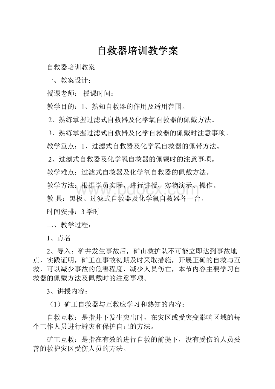 自救器培训教学案.docx