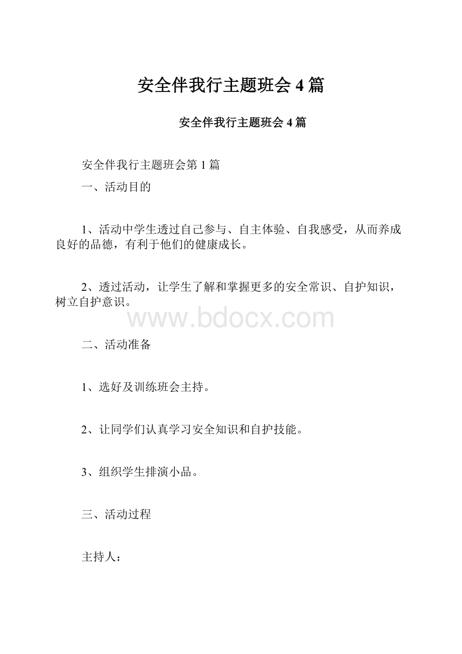 安全伴我行主题班会4篇.docx