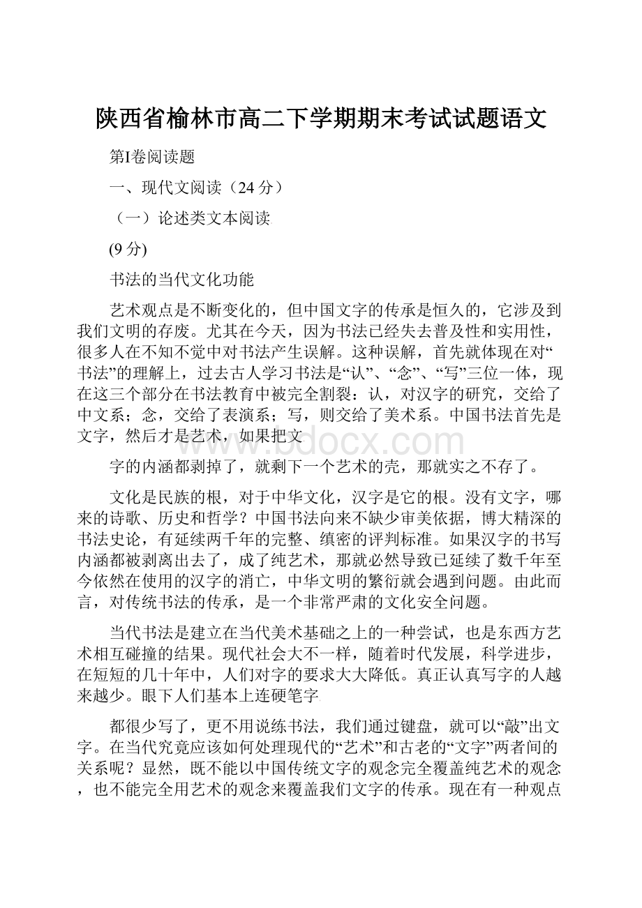 陕西省榆林市高二下学期期末考试试题语文.docx_第1页