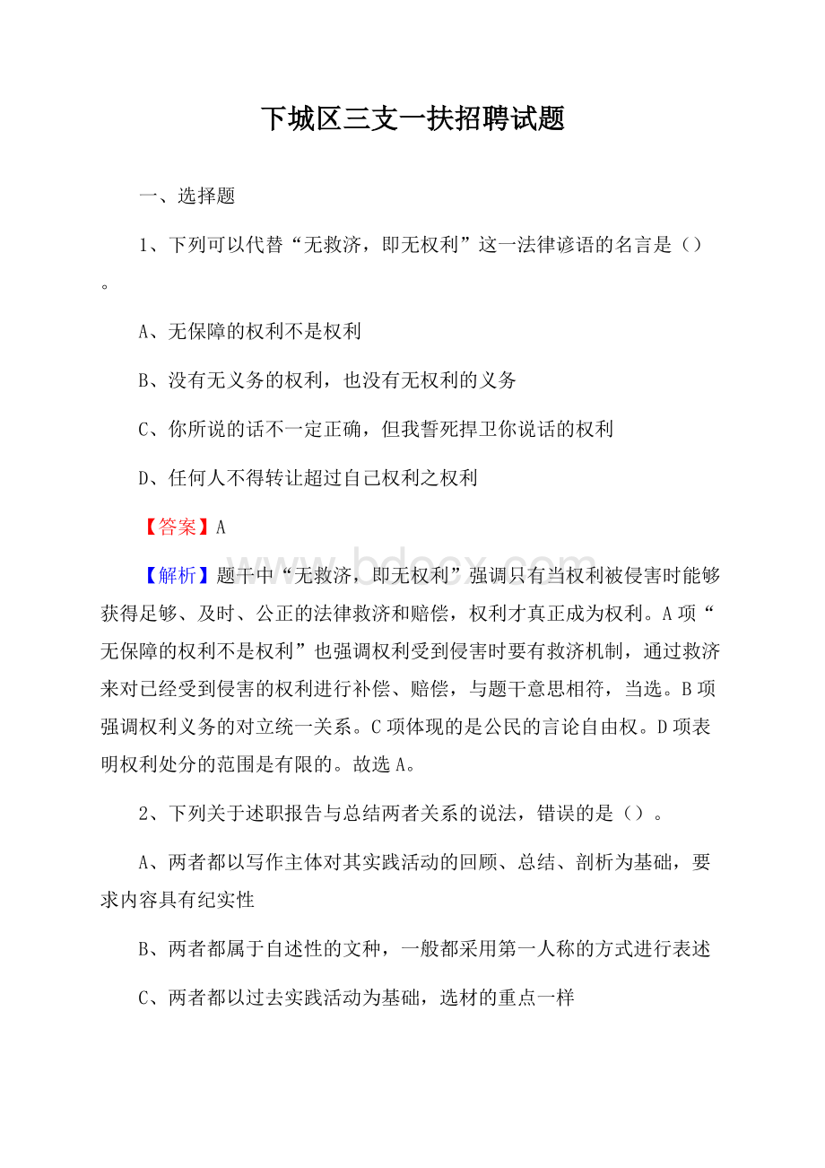 下城区三支一扶招聘试题.docx_第1页