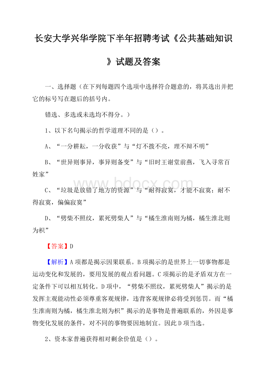 长安大学兴华学院下半年招聘考试《公共基础知识》试题及答案.docx_第1页