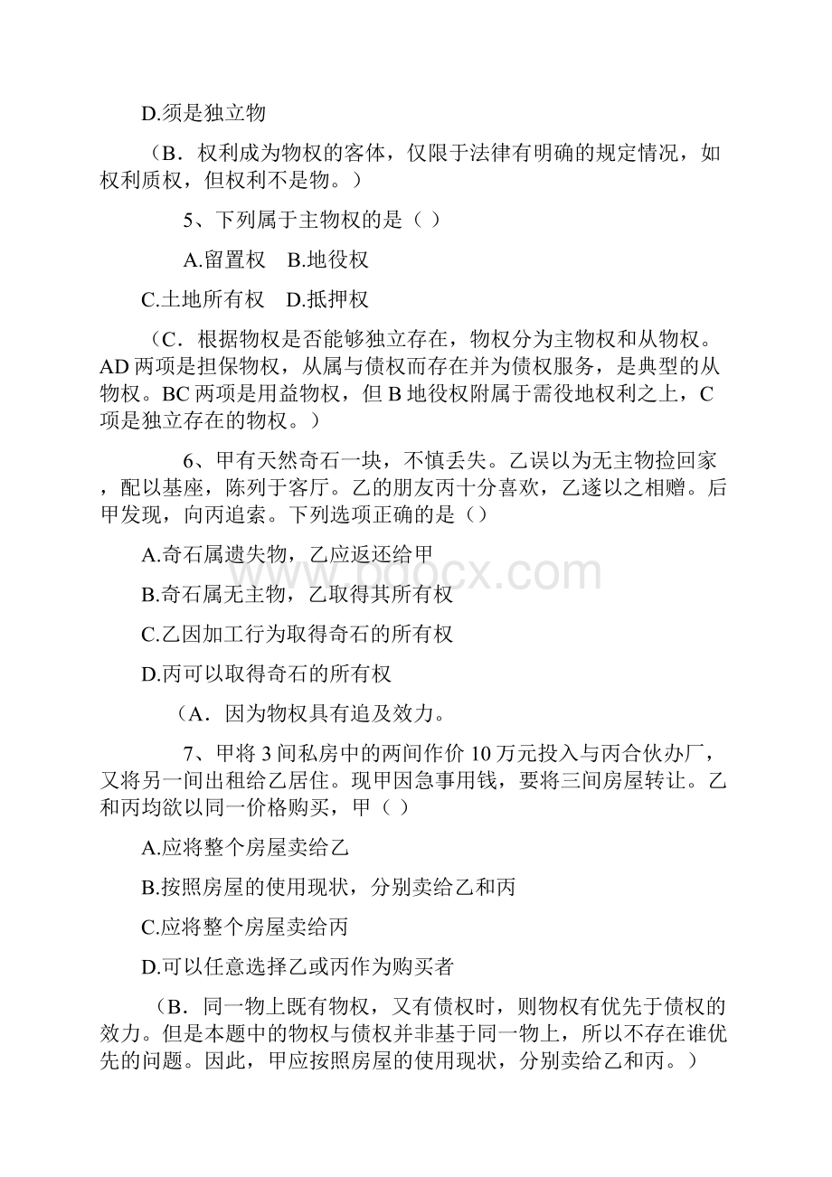 民法分论分章知识题及答案解析.docx_第2页