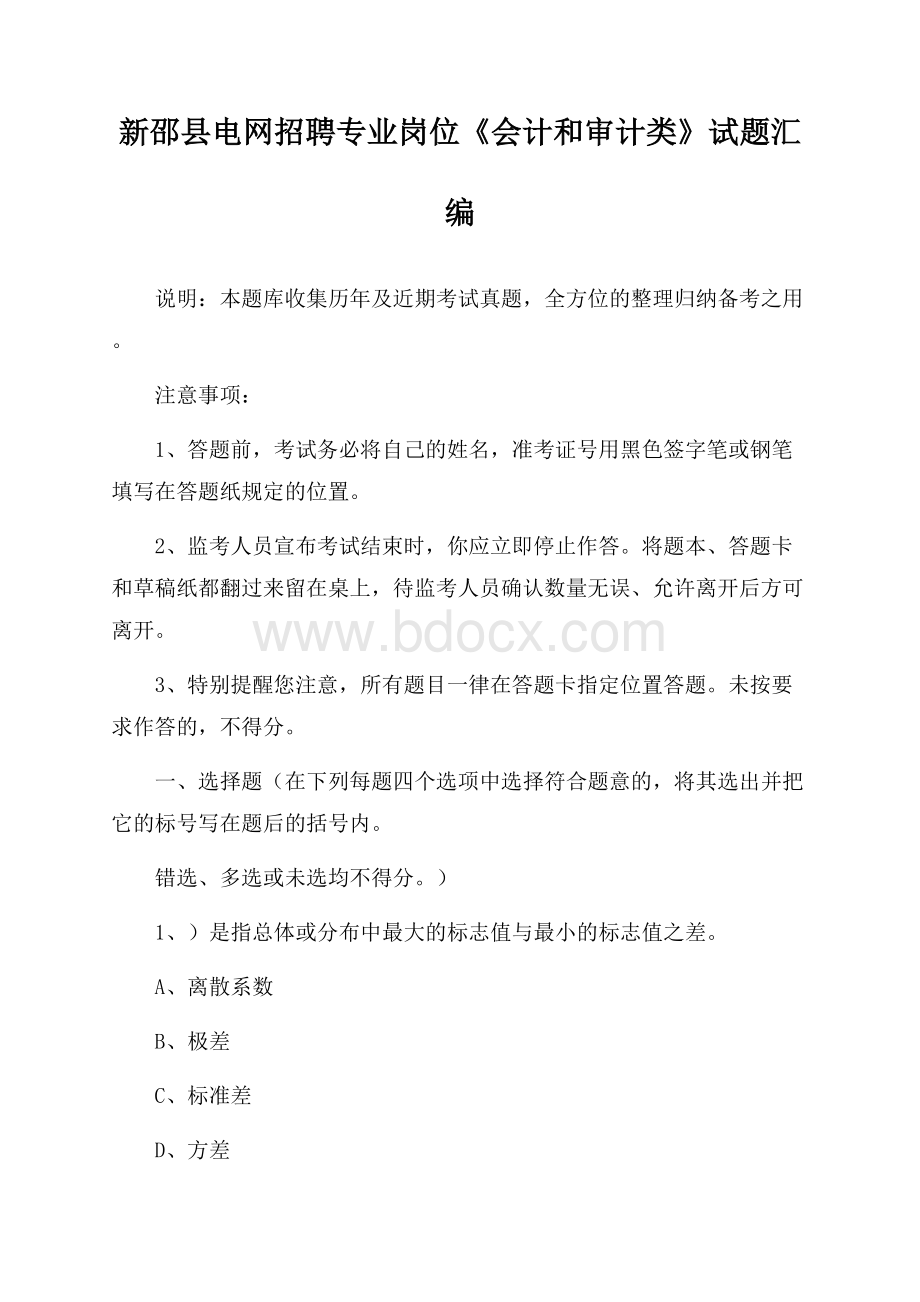 新邵县电网招聘专业岗位《会计和审计类》试题汇编.docx