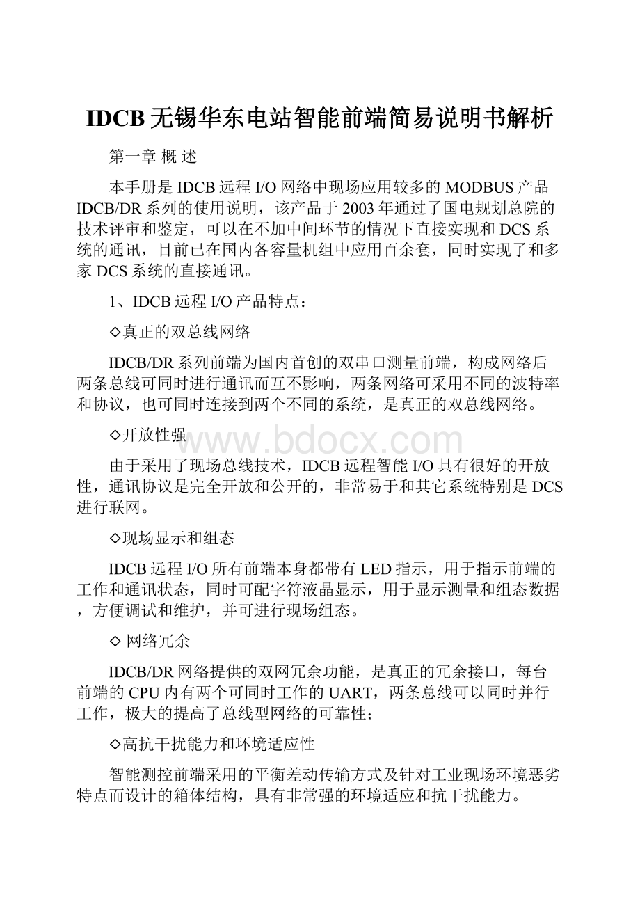 IDCB无锡华东电站智能前端简易说明书解析.docx_第1页