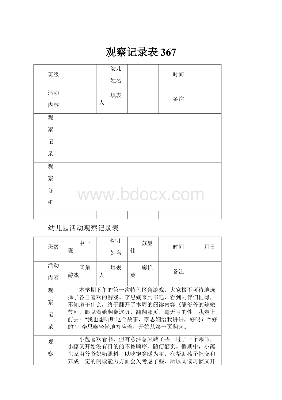 观察记录表367.docx_第1页