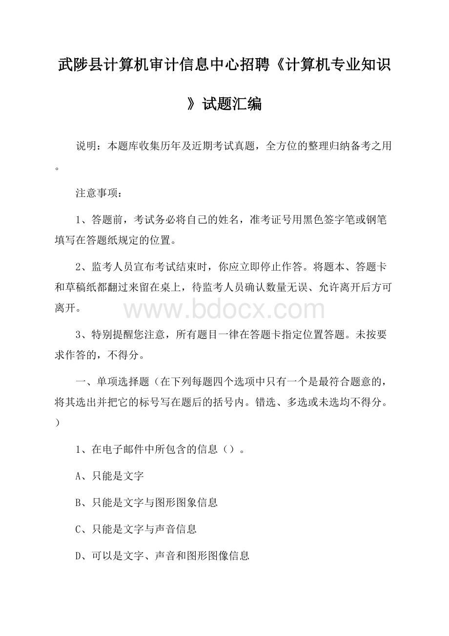 武陟县计算机审计信息中心招聘《计算机专业知识》试题汇编.docx