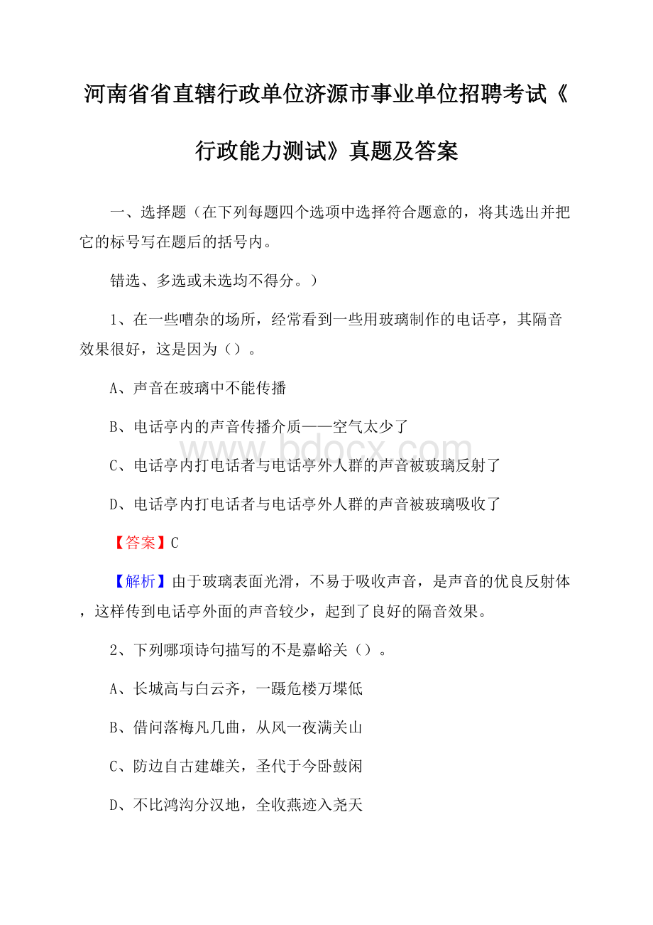 河南省省直辖行政单位济源市事业单位招聘考试《行政能力测试》真题及答案.docx_第1页