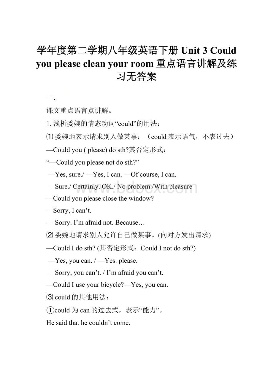 学年度第二学期八年级英语下册Unit 3 Could you please clean your room重点语言讲解及练习无答案.docx