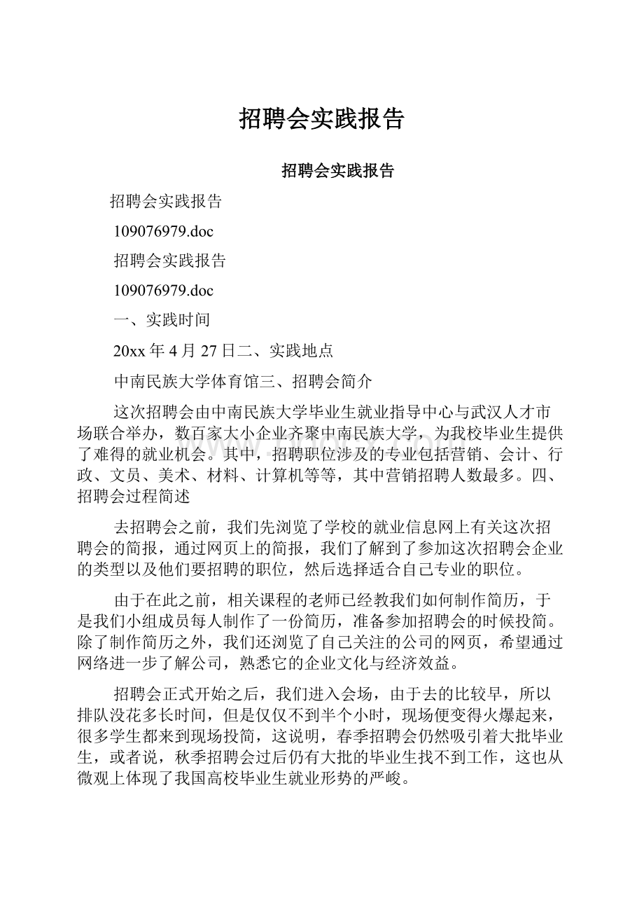 招聘会实践报告.docx