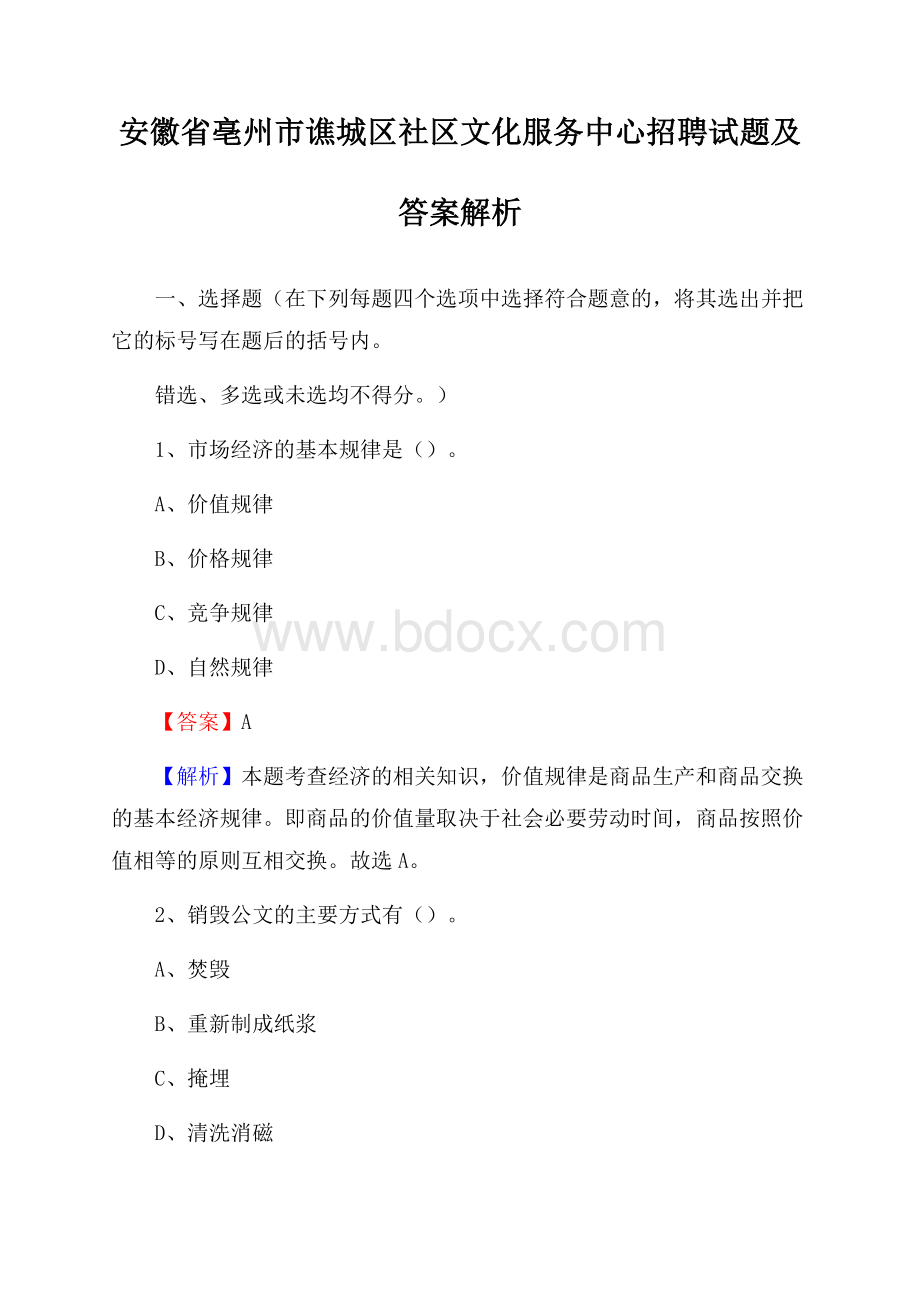 安徽省亳州市谯城区社区文化服务中心招聘试题及答案解析.docx