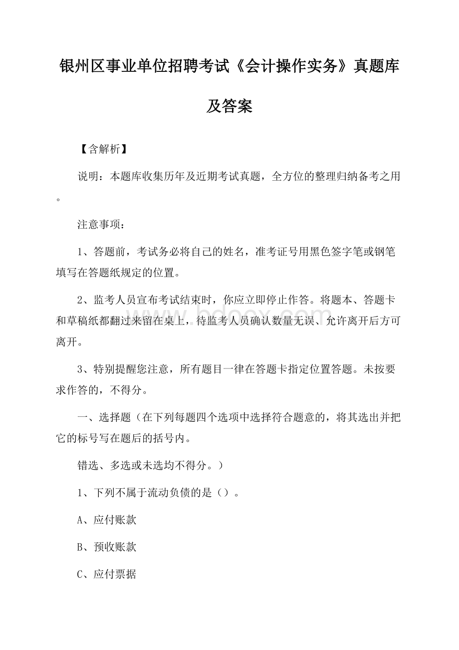 银州区事业单位招聘考试《会计操作实务》真题库及答案【含解析】.docx