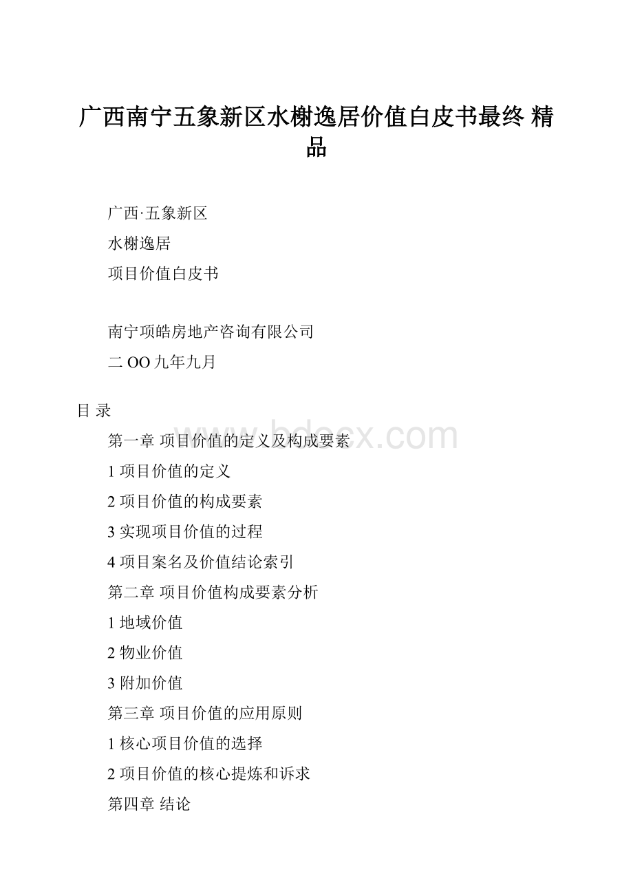 广西南宁五象新区水榭逸居价值白皮书最终精品.docx