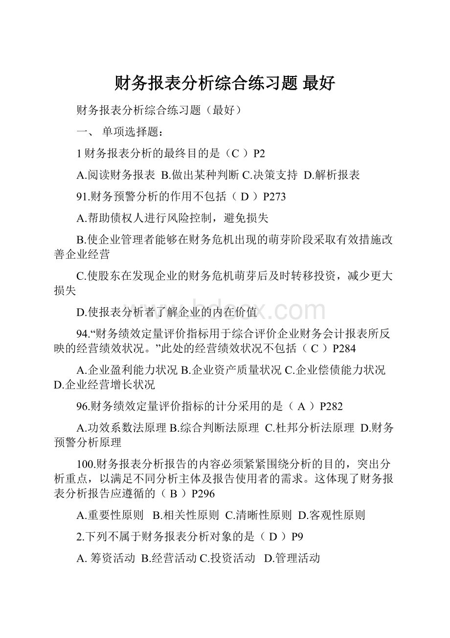 财务报表分析综合练习题 最好.docx_第1页