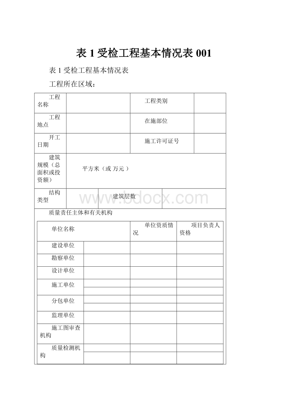 表1受检工程基本情况表001.docx