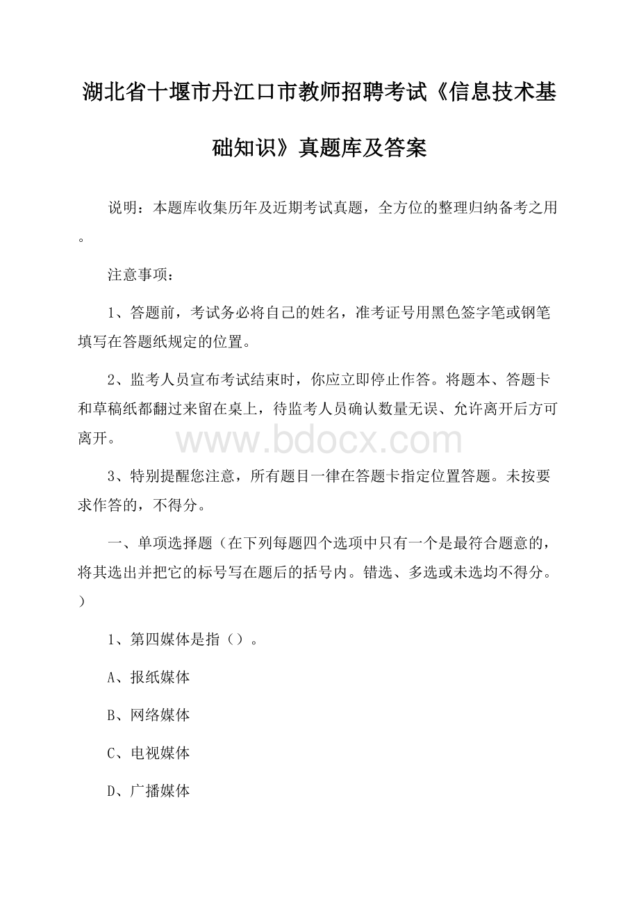 湖北省十堰市丹江口市教师招聘考试《信息技术基础知识》真题库及答案.docx