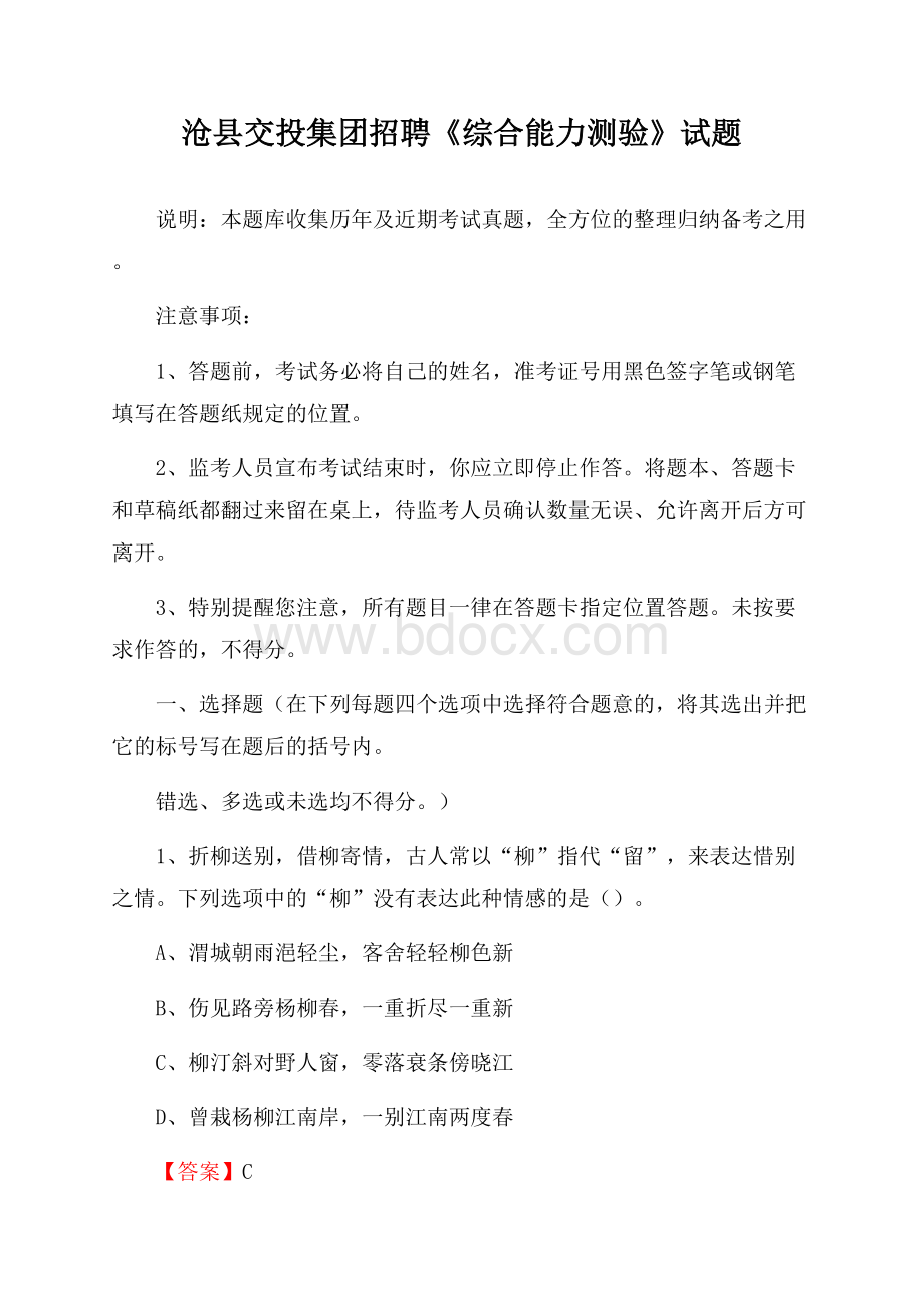 沧县交投集团招聘《综合能力测验》试题.docx_第1页