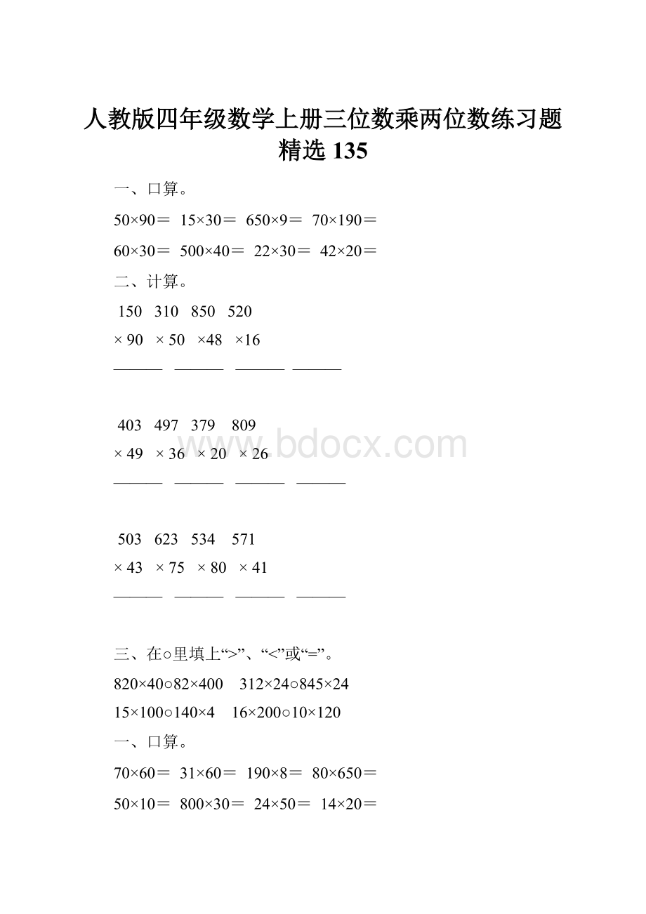 人教版四年级数学上册三位数乘两位数练习题精选 135.docx_第1页