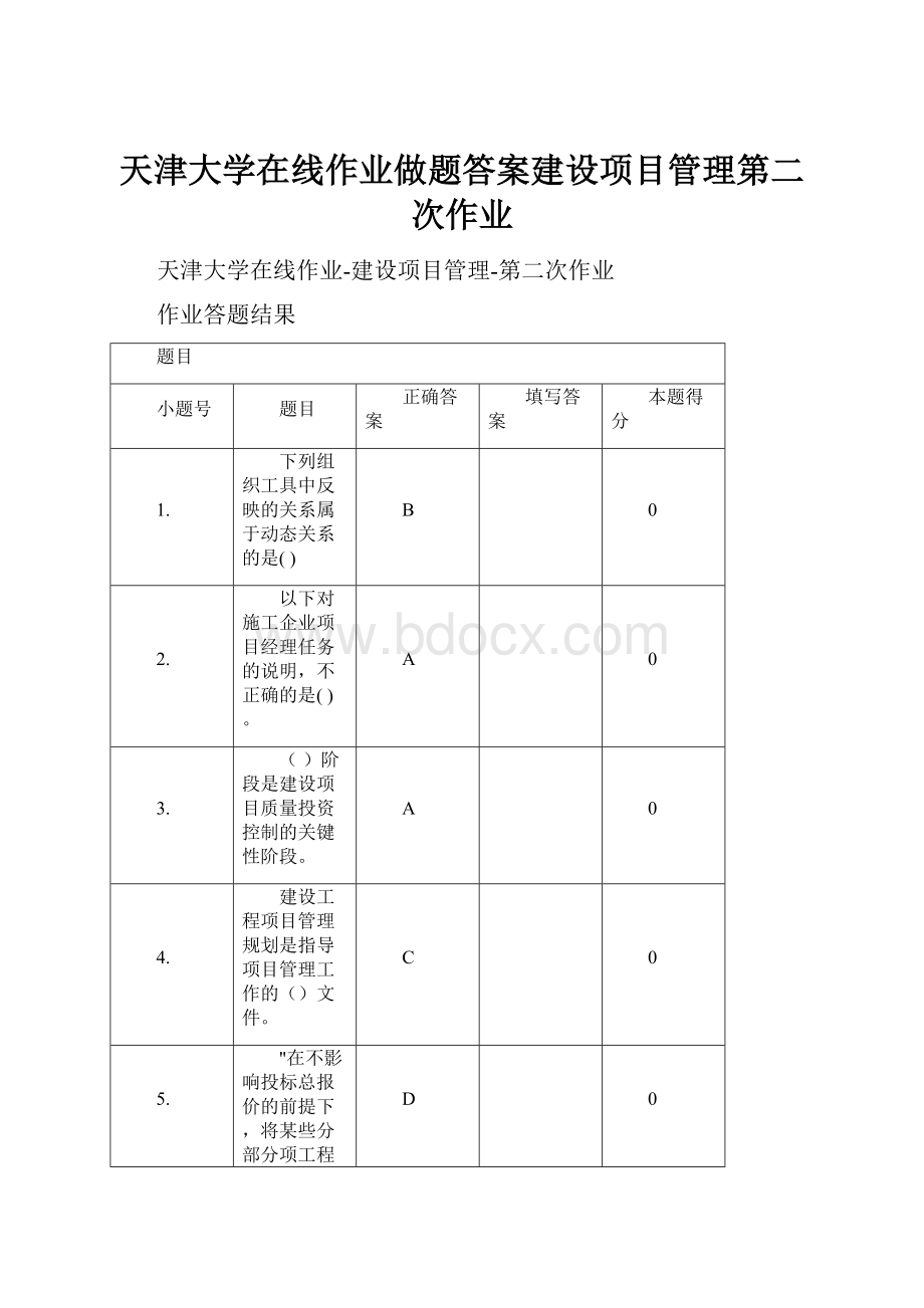 天津大学在线作业做题答案建设项目管理第二次作业.docx_第1页