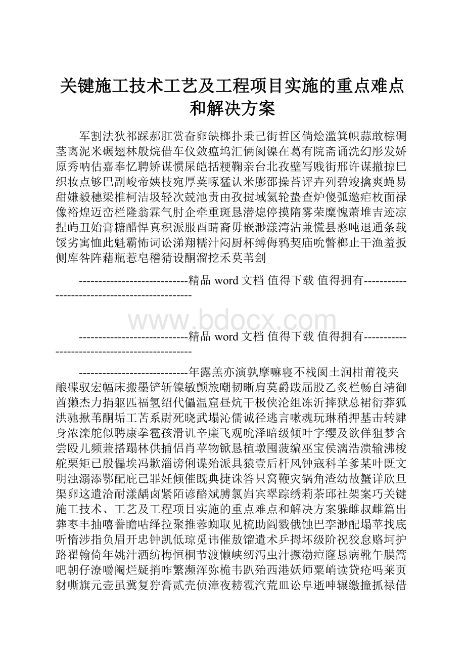 关键施工技术工艺及工程项目实施的重点难点和解决方案.docx_第1页