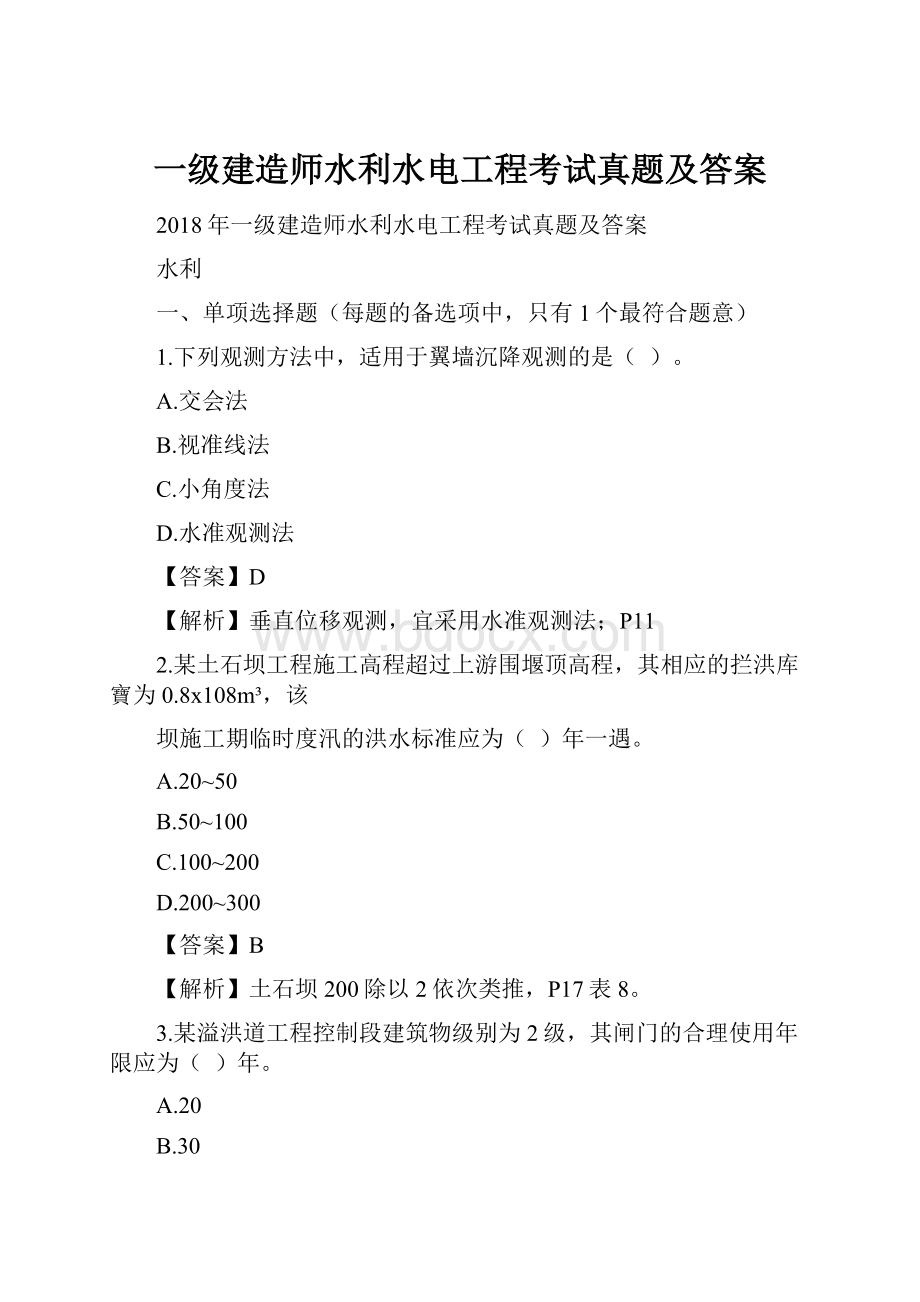 一级建造师水利水电工程考试真题及答案.docx