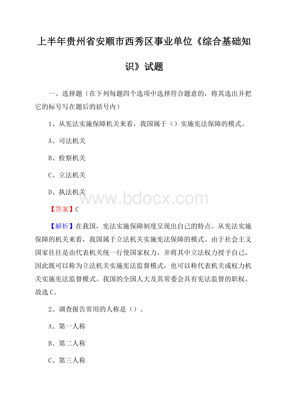 上半年贵州省安顺市西秀区事业单位《综合基础知识》试题.docx