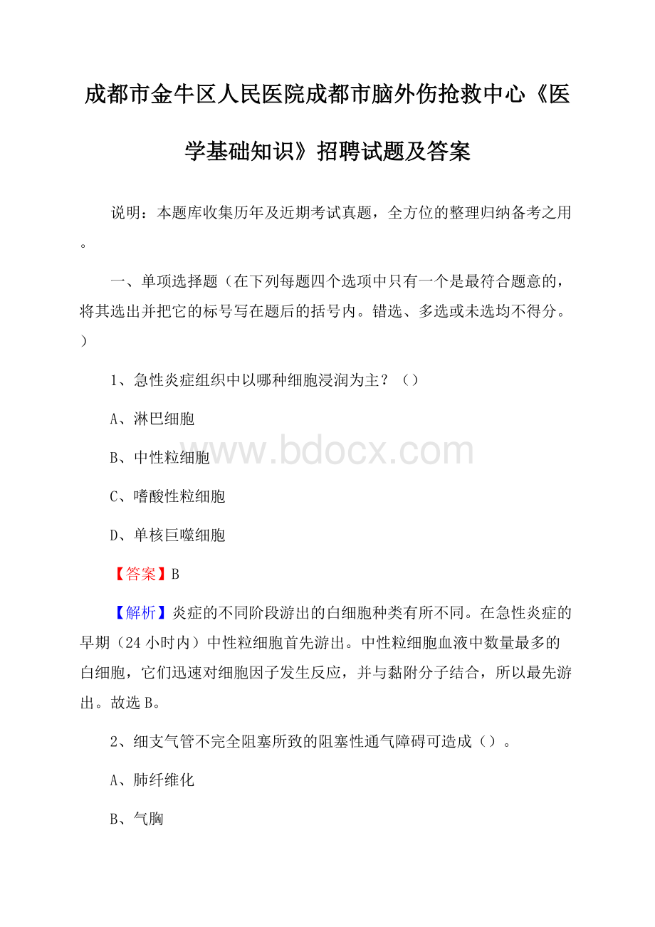 成都市金牛区人民医院成都市脑外伤抢救中心《医学基础知识》招聘试题及答案.docx