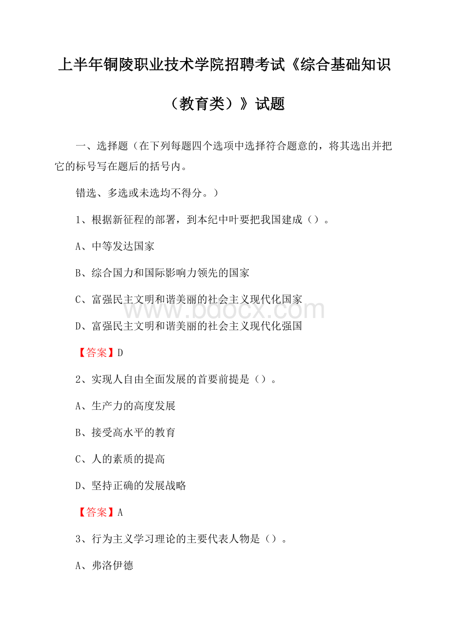 上半年铜陵职业技术学院招聘考试《综合基础知识(教育类)》试题.docx