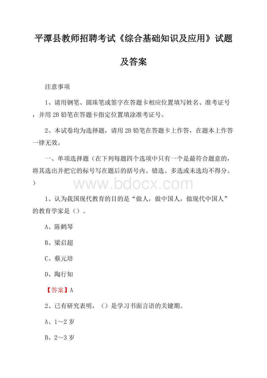 平潭县教师招聘考试《综合基础知识及应用》试题及答案.docx_第1页