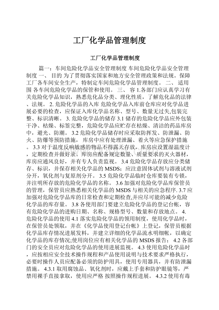 工厂化学品管理制度.docx