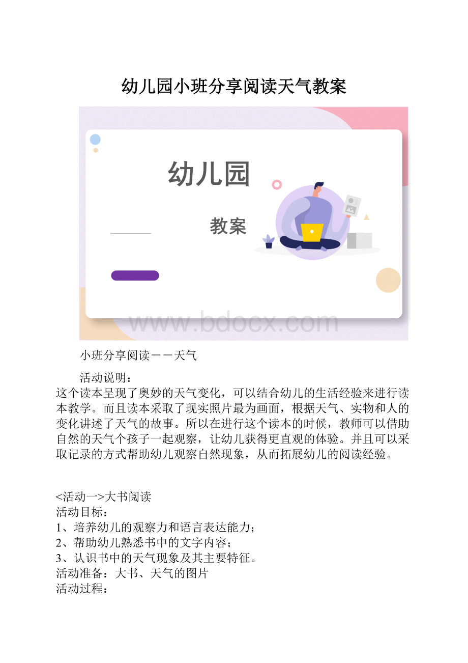 幼儿园小班分享阅读天气教案.docx