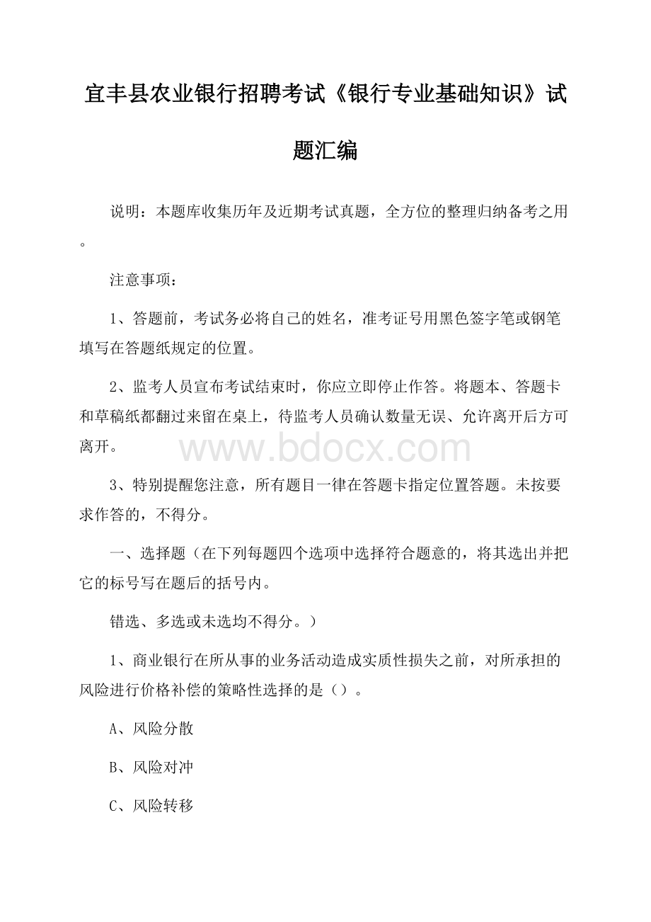 宜丰县农业银行招聘考试《银行专业基础知识》试题汇编.docx