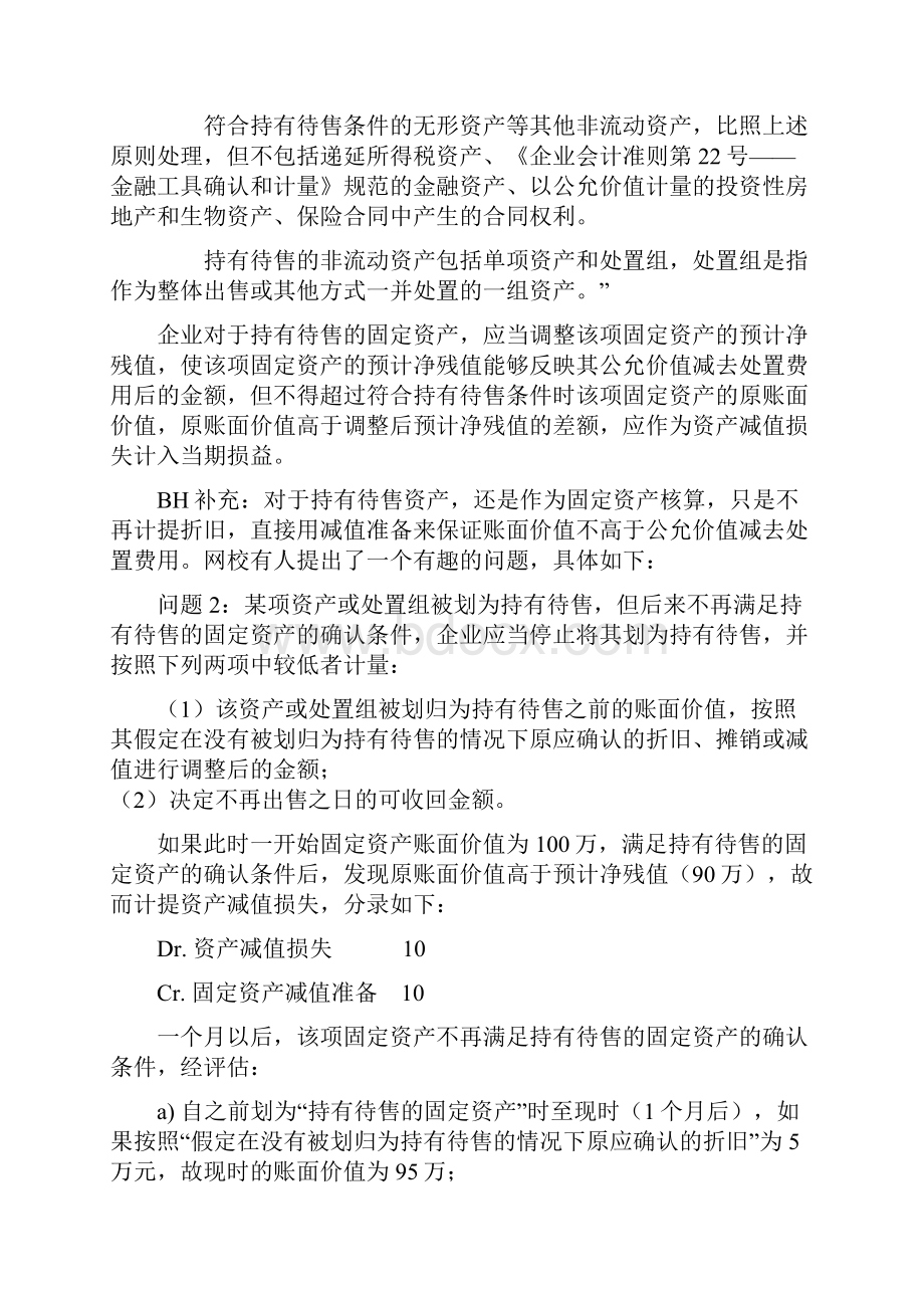 固定资产新旧企业会计准则与小企业会计准则税法国际会计准则之比较.docx_第3页