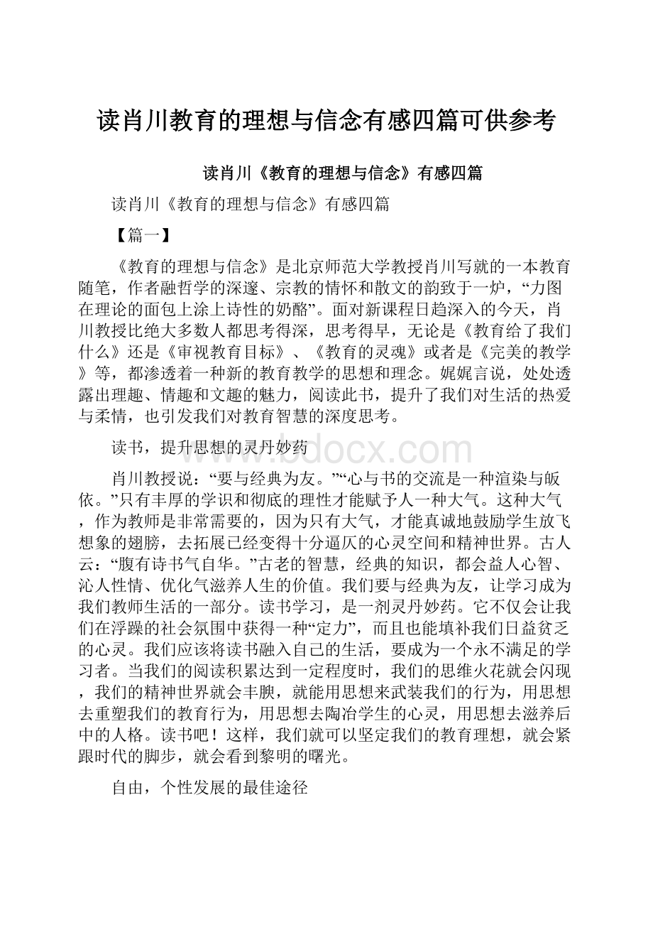 读肖川教育的理想与信念有感四篇可供参考.docx